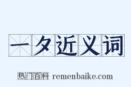一夕近义词是什么意思的图片